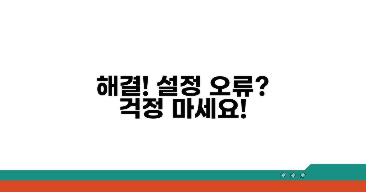 설정 오류 시 해결 방법 체크
