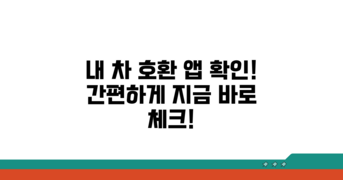 내 차와 호환되는 앱 확인하기