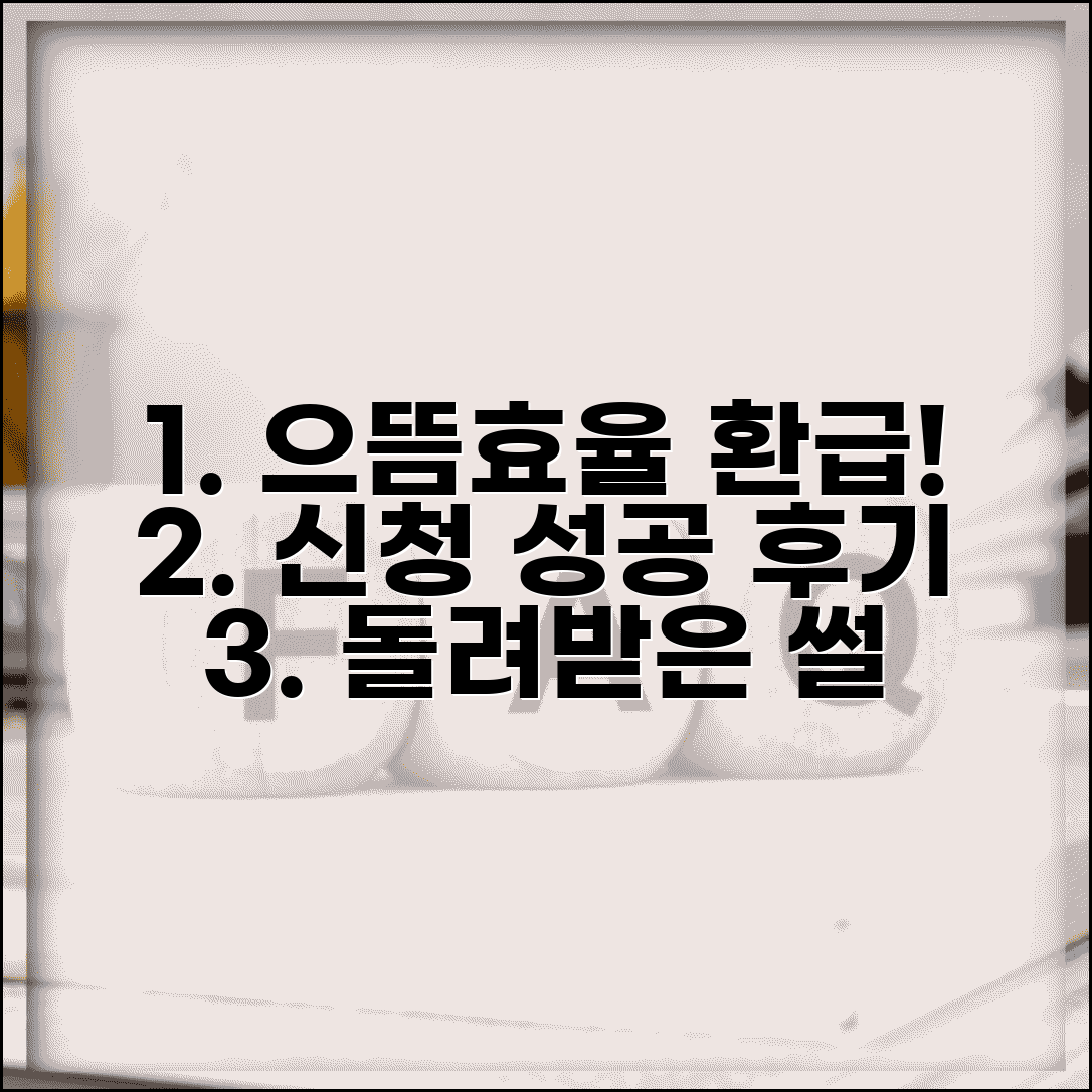 으뜸효율가전 환급신청 성공 후기 | 실제 돌려받은 사람들의 생생한 경험담