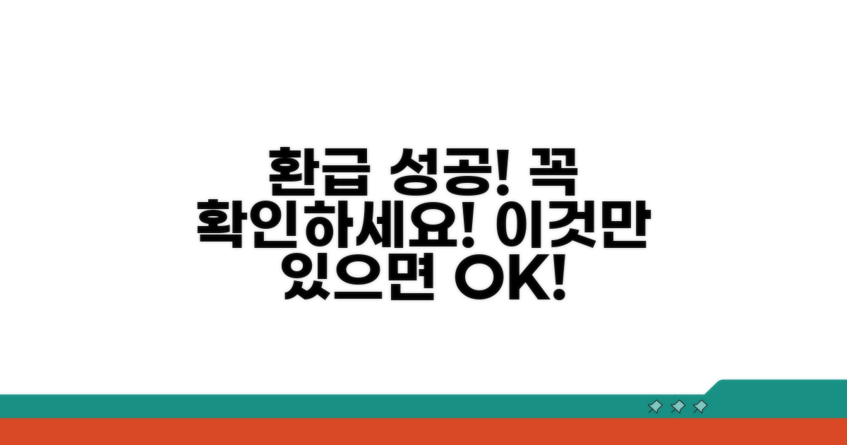 성공적인 환급 신청을 위한 체크리스트