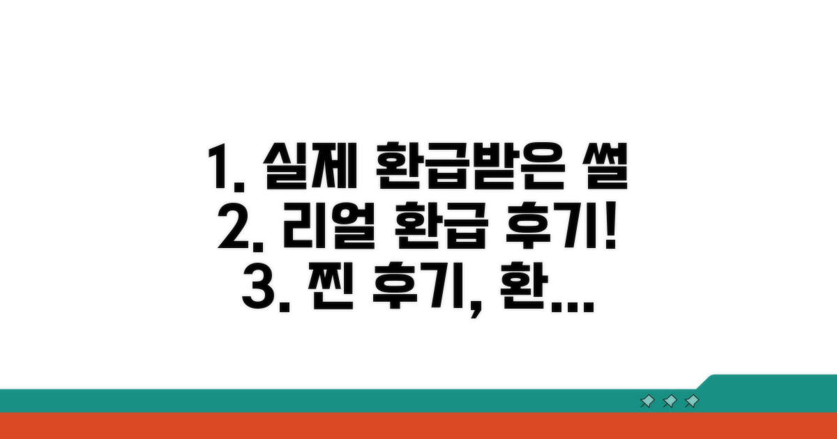 실제 환급받은 생생 후기