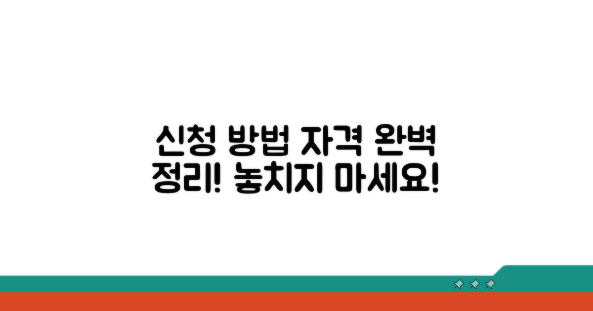 신청 자격 조건과 방법 완벽 정리