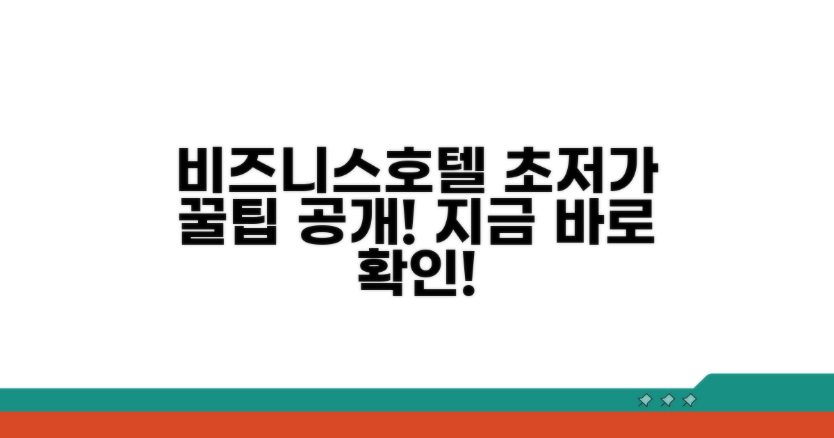 비즈니스호텔 최저가 찾는 법