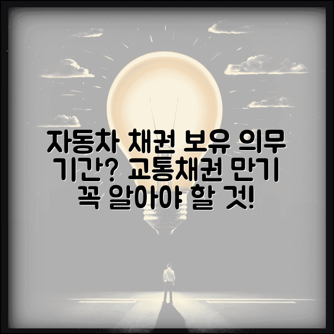 자동차 채권 의무 보유 기간 | 교통채권 보유 의무 기간과 만기