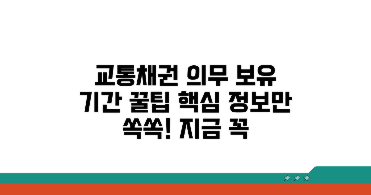교통채권 의무 보유 기간 총정리