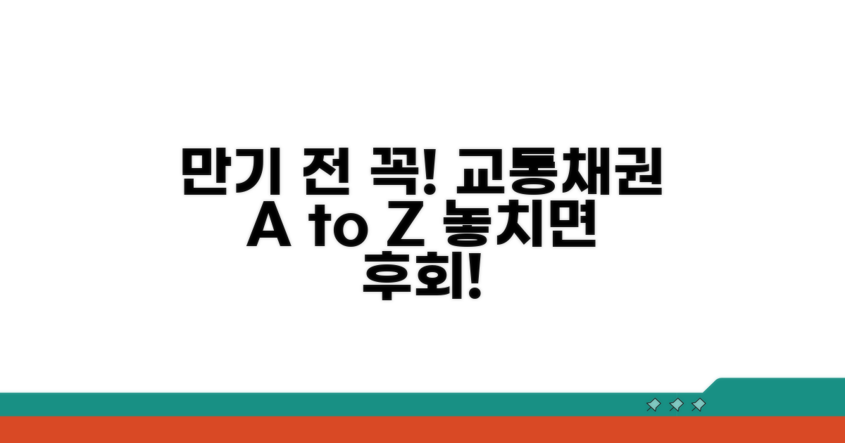 교통채권 만기 전 해야 할 일