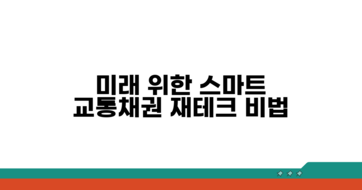 미래를 위한 똑똑한 교통채권 활용법