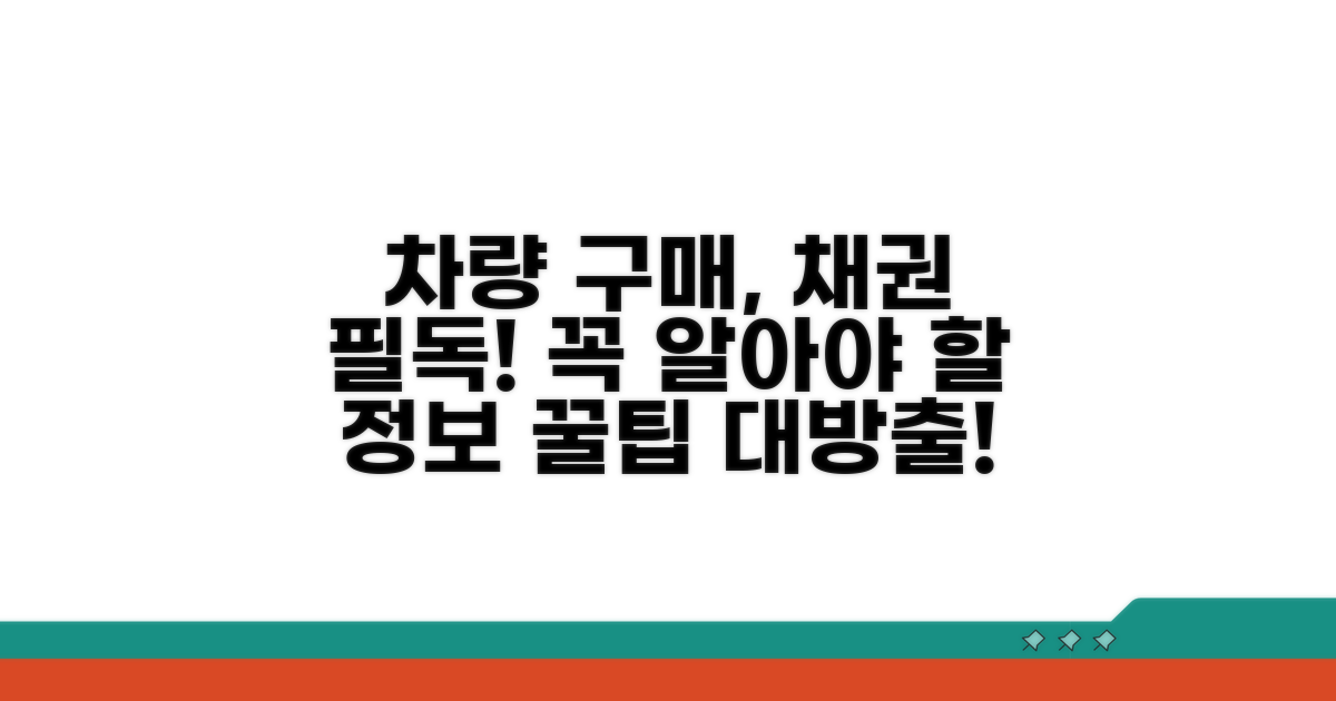 차량 구매 시 알아야 할 채권 정보