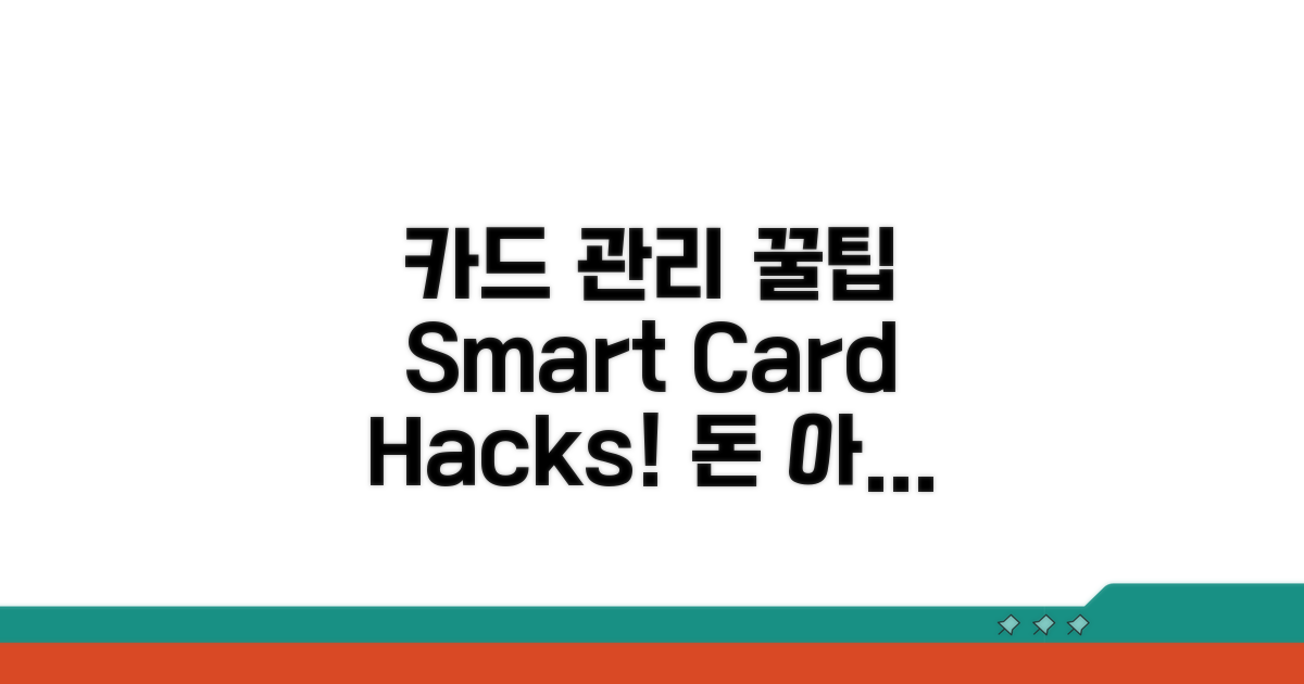 스마트한 카드 관리 꿀팁