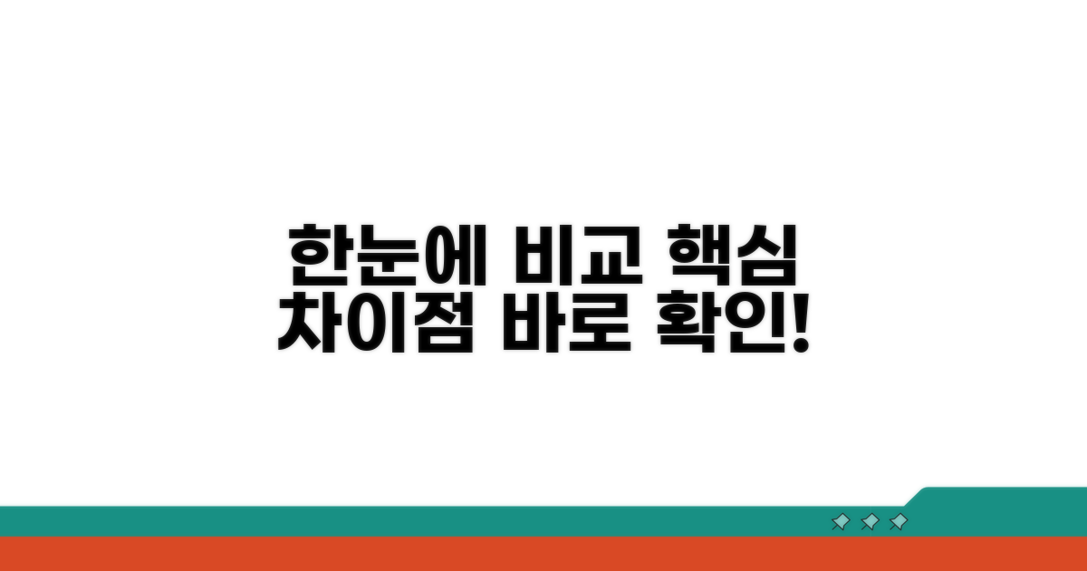 차이점 한눈에 비교하기