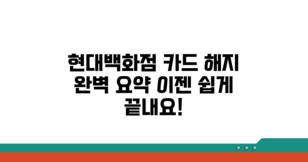 현대백화점 카드 해지 요약