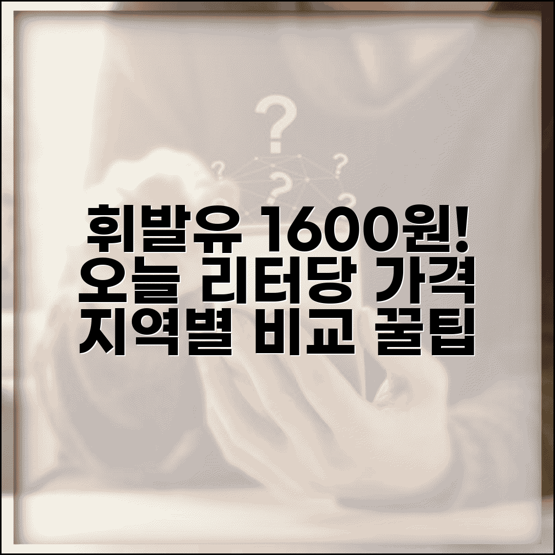 휘발유 가격 리터당 오늘 | 휘발유 가격 1600원 지역별 가격