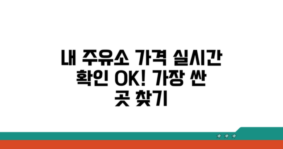 내 주유소 가격 실시간 확인