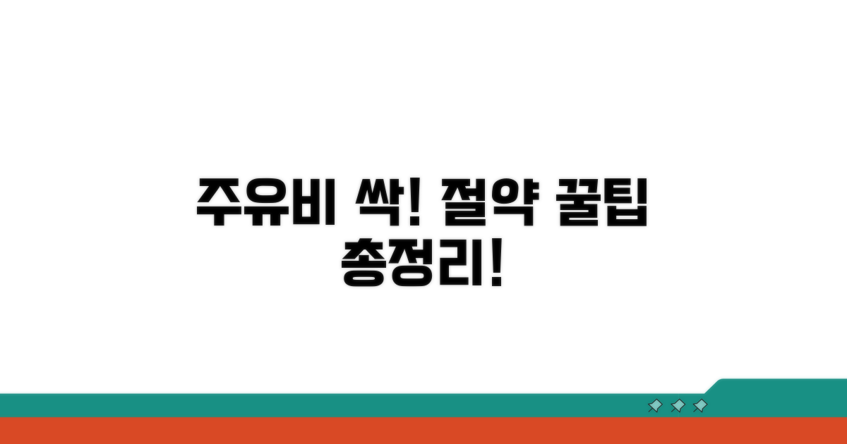 현명한 주유 절약 꿀팁