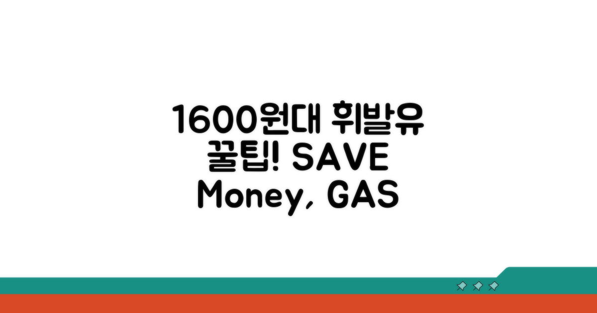 1600원대 휘발유 찾는 방법