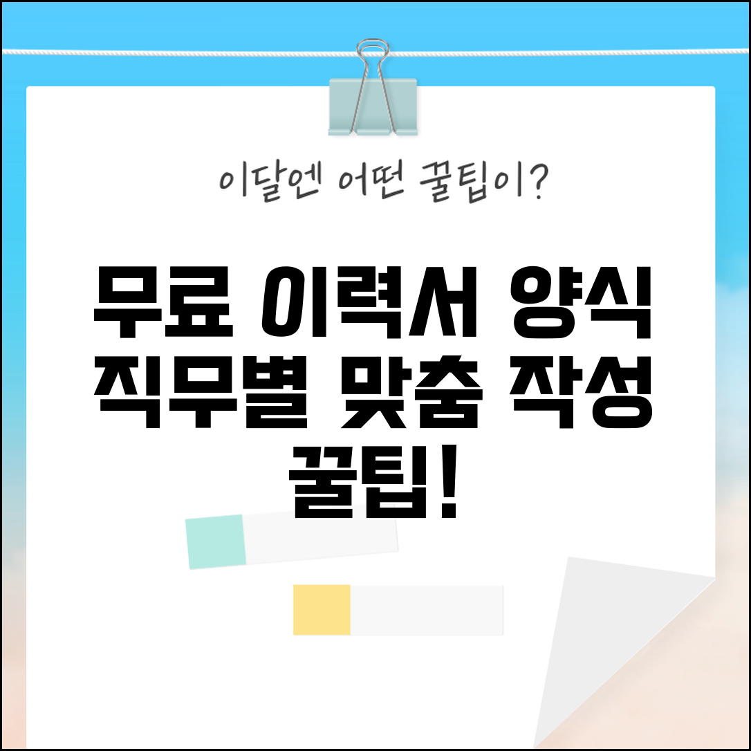 이력서 양식 무료 다운로드 모음 | 직무별 맞춤 서식 | 작성 요령 가이드