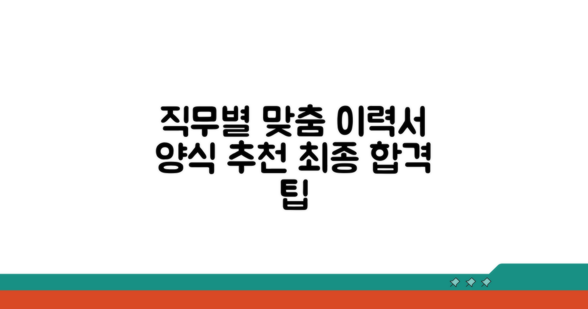 직무별 맞춤 이력서 서식 추천