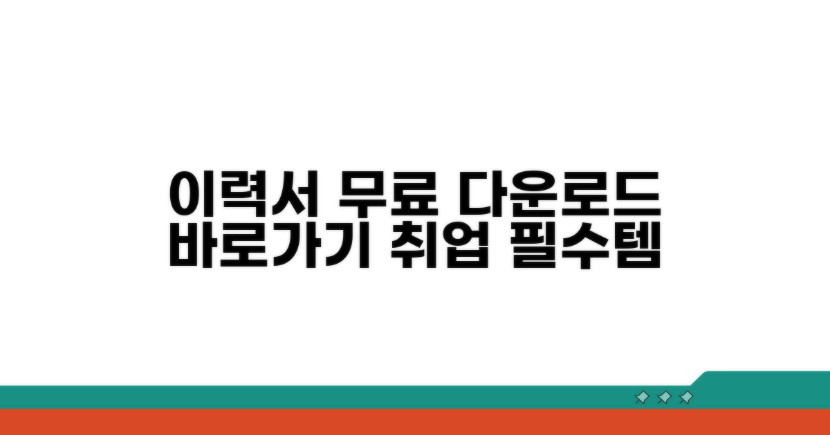 이력서 무료 다운로드 바로가기