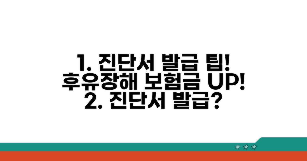 진단서 발급, 후유장해 보험금 노하우