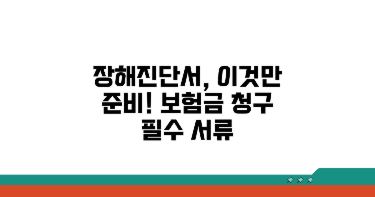 보험금 청구 시 장해진단서 필요 서류