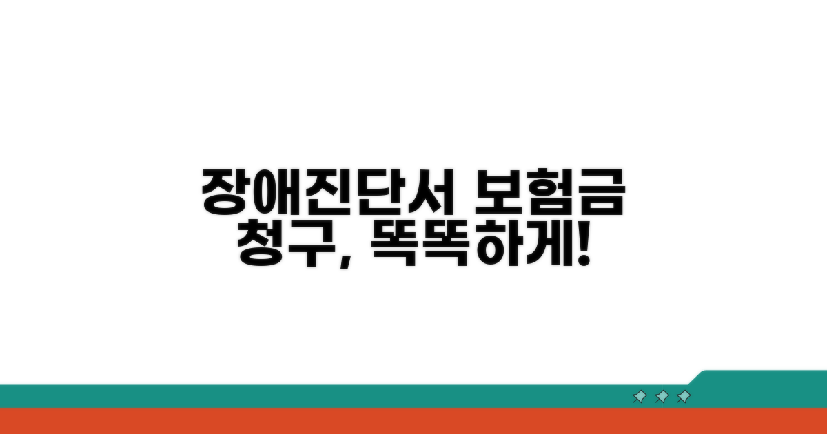 장해진단서 발급, 현명한 보험금 청구