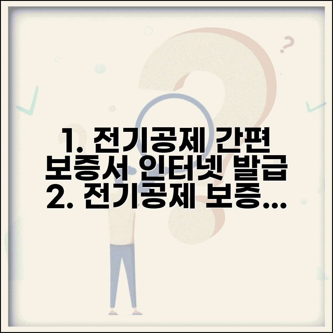 전기공제조합 인터넷영업점 활용 팁 | 보증서 신청부터 발급까지
