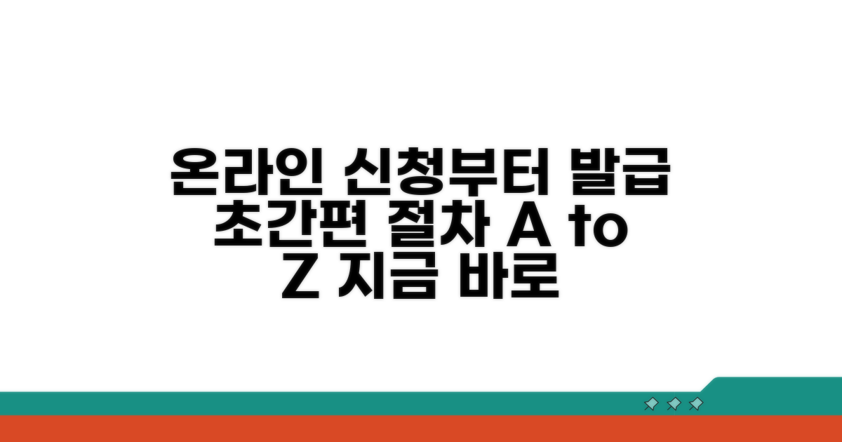 간편 신청부터 발급까지, 온라인 절차 총정리