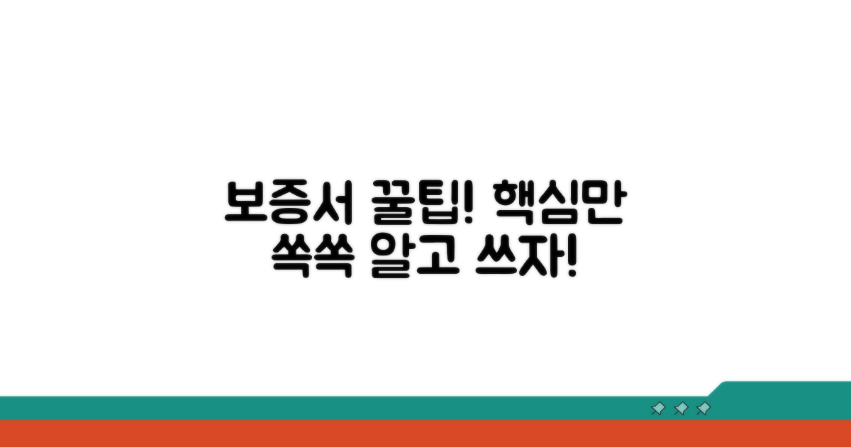 보증서 활용 꿀팁, 똑똑하게 사용하기
