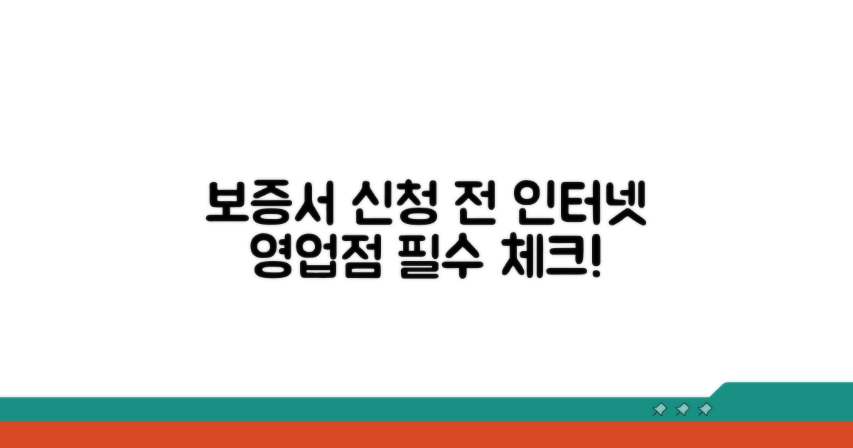 인터넷 영업점, 보증서 신청 전 필수 확인
