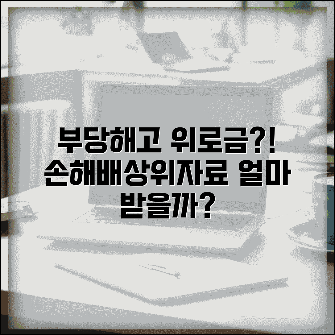 부당해고 위로금 얼마 | 부당 해고 시 손해배상 위자료 계산법