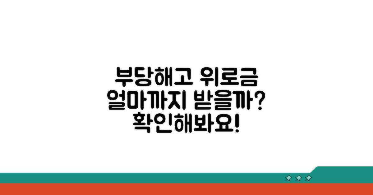 부당해고 위로금, 얼마 받을 수 있을까?
