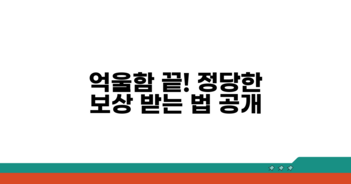 억울함 풀고 정당한 보상 받는 방법