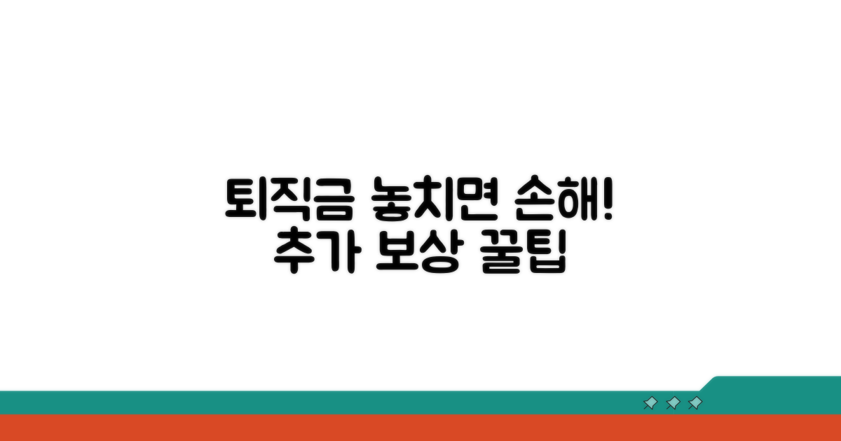 퇴직금 외 추가 보상, 꼼꼼히 챙기세요