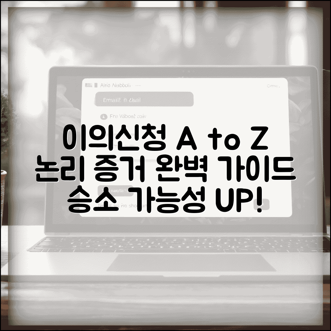 이의신청서 작성법 단계별 가이드 | 효과적인 이의 제기를 위한 논리적 구성과 증거 자료