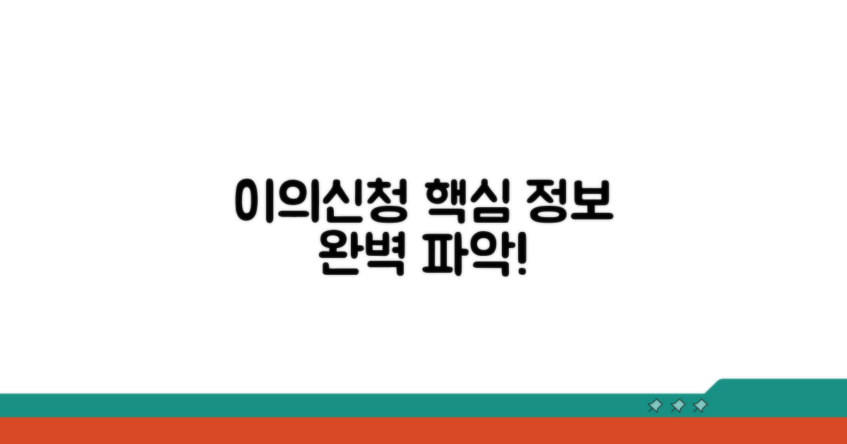 이의신청서 기본 정보 파악