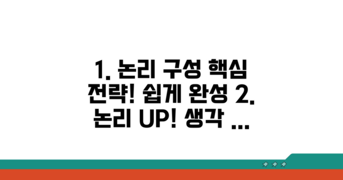 효과적인 논리 구성 전략