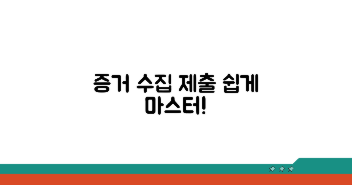 증거 자료 수집과 제출법