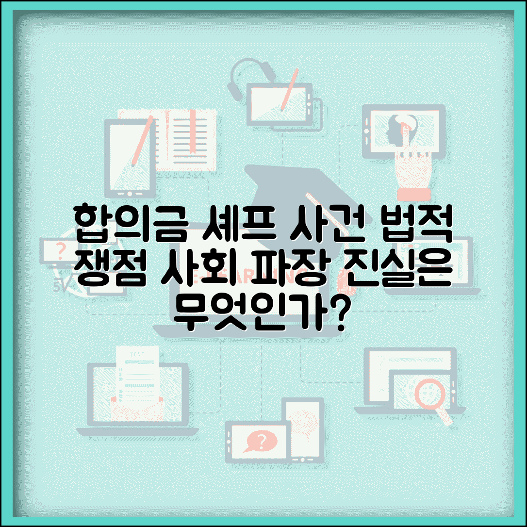 합의금 셰프 사건 정리 | 법적 쟁점과 사회적 파장 분석