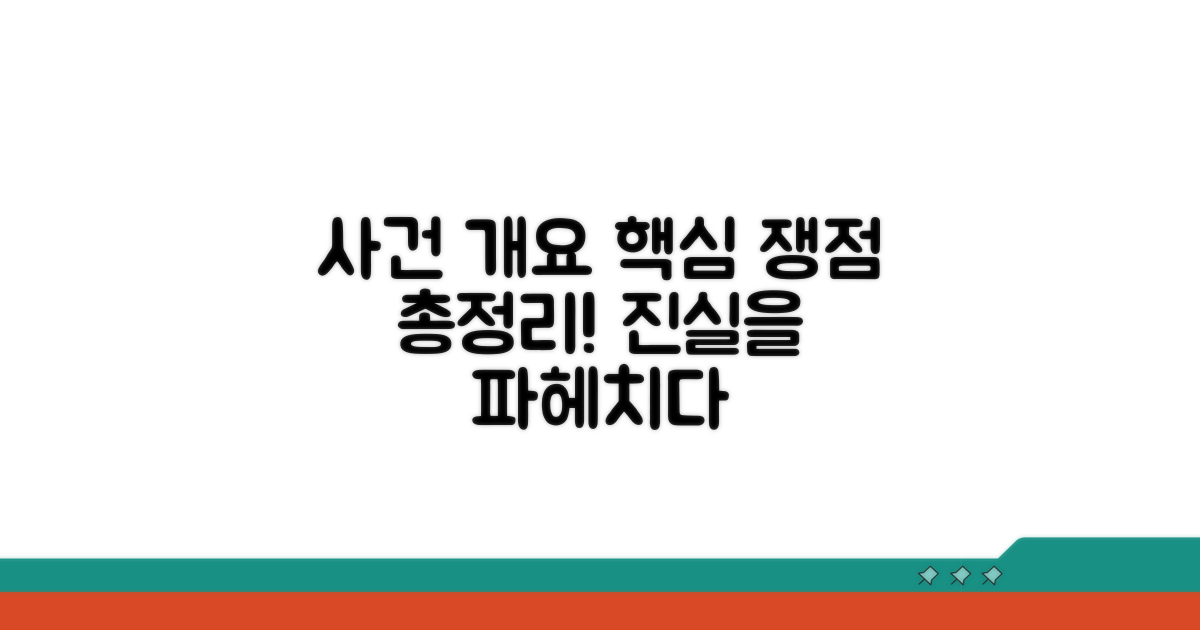 사건 개요와 핵심 쟁점