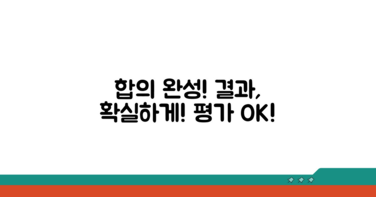합의 과정 및 결과 평가