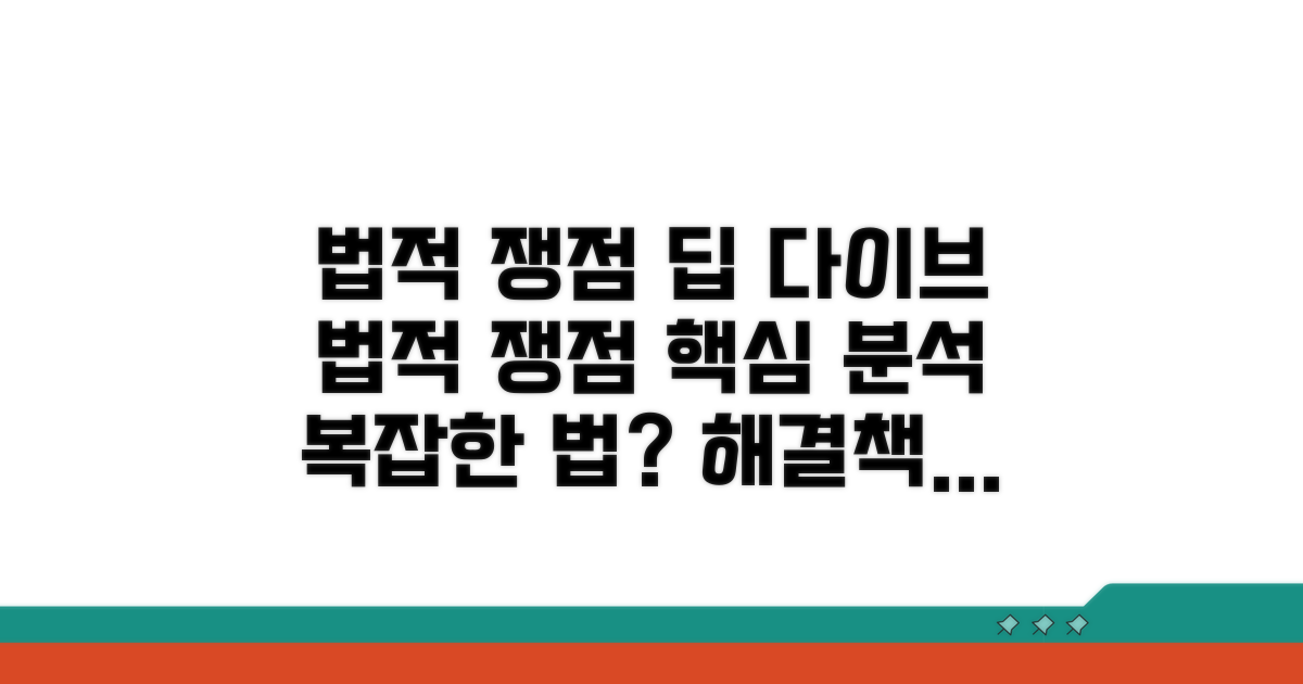 법적 쟁점 상세 분석