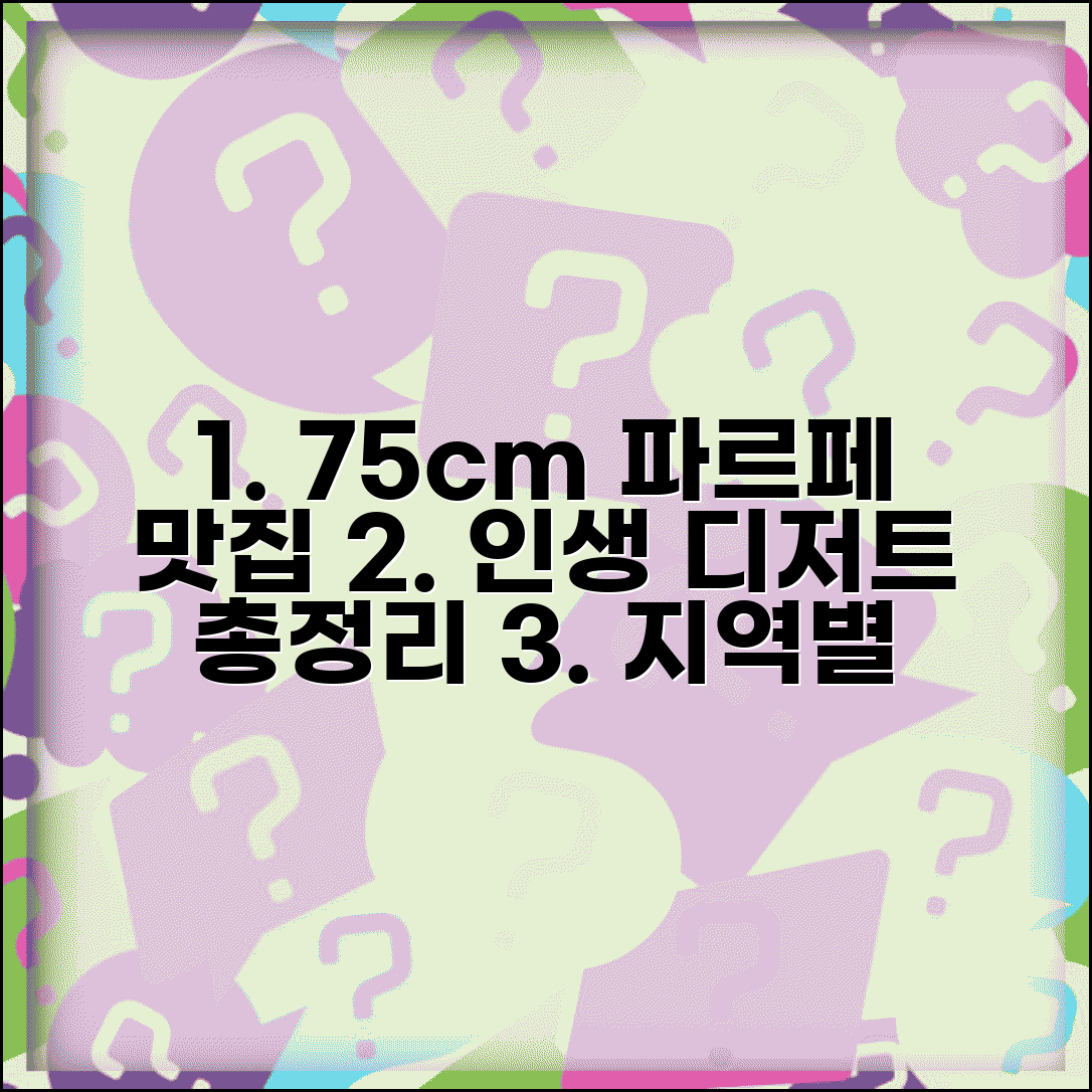 75센티파르페 유명 카페 총정리 | 지역별 인생 디저트 맛집