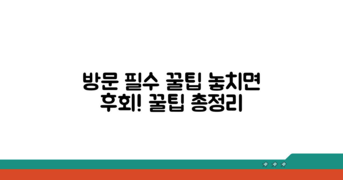 방문 전 알아둘 꿀팁 공개