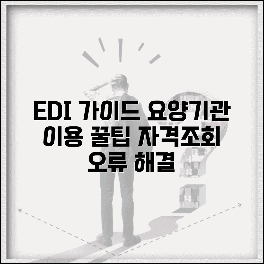 국민건강보험공단 edi 요양기관 이용 가이드 | 자격조회 방법 | 청구 오류 해결 팁