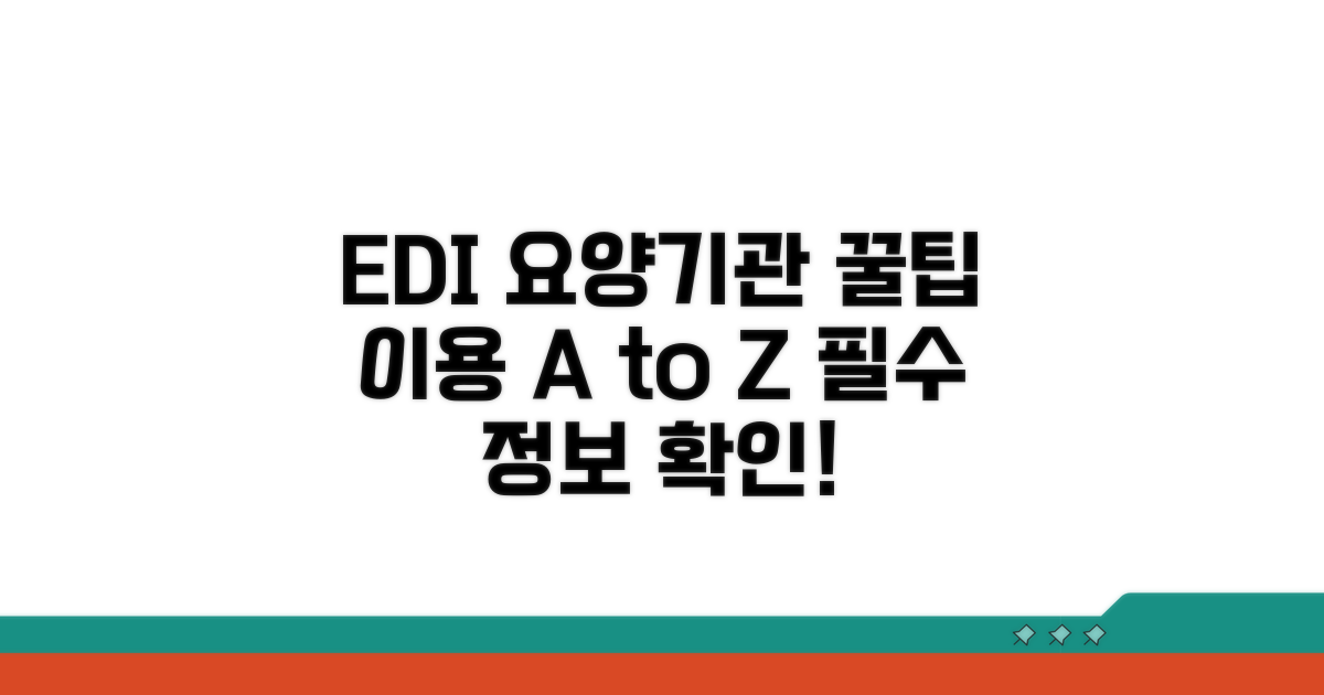 EDI 요양기관 이용의 모든 것