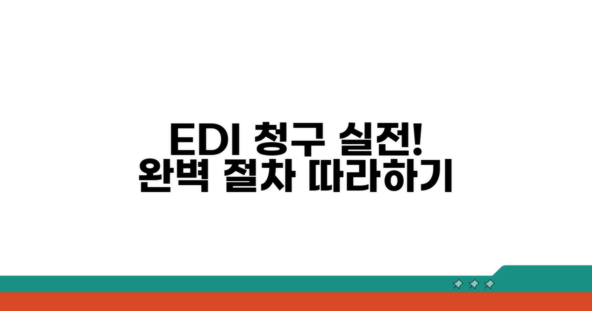 실전! EDI 청구 절차 따라하기