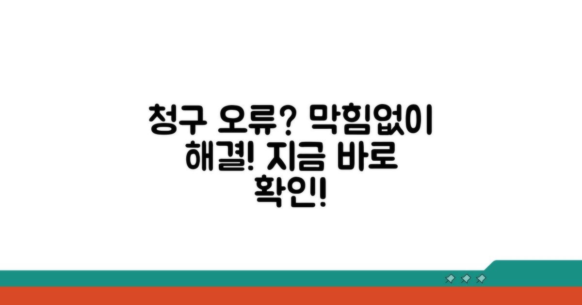 청구 오류, 막힘없이 해결하기