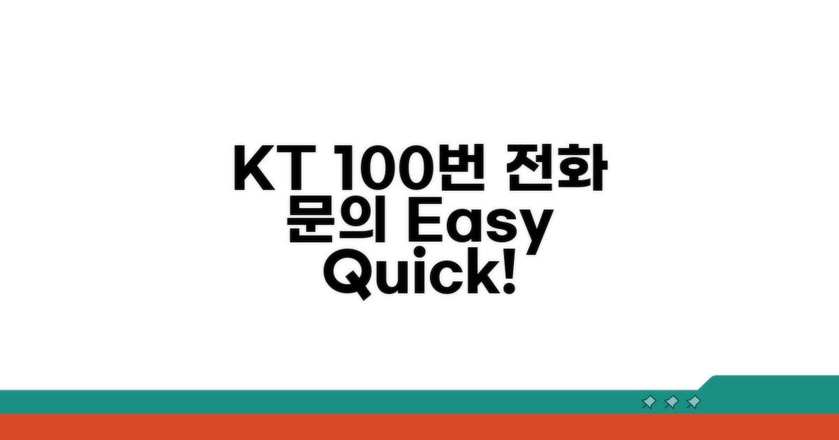 KT 인터넷 전화 100 문의 방법