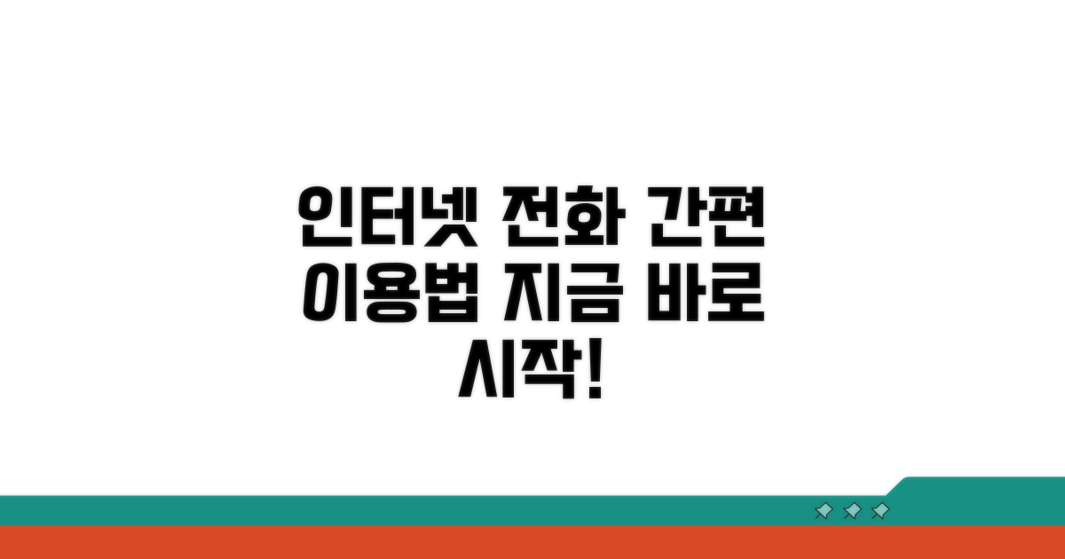 인터넷 전화 이용 절차 안내