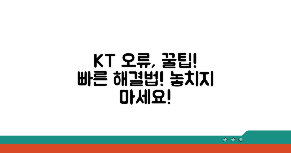 KT 서비스 오류 해결 꿀팁